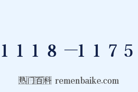 1118—1175是什么意思的图片